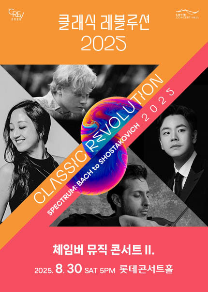 [클래식 레볼루션 2025] 체임버 뮤직 콘서트 II. (8.30)