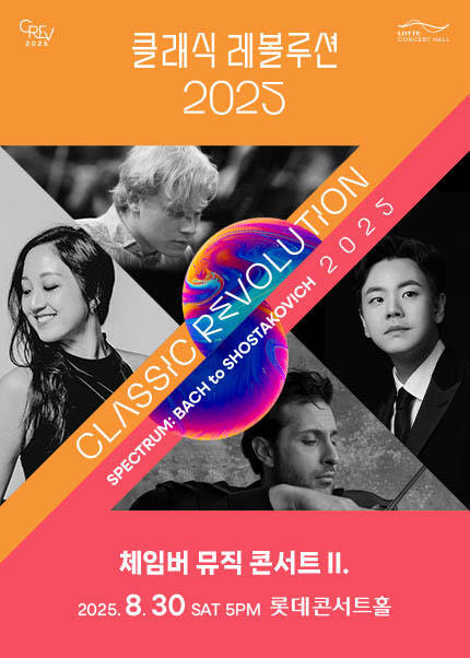 [클래식 레볼루션 2025] 체임버 뮤직 콘서트 II. (8.30)