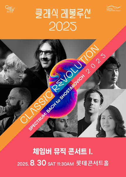 [클래식 레볼루션 2025] 체임버 뮤직 콘서트 I. (8.30)