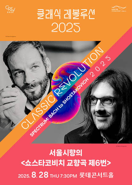 [클래식 레볼루션 2025] 서울시향의 쇼스타코비치 교향곡 제6번 (8.28)