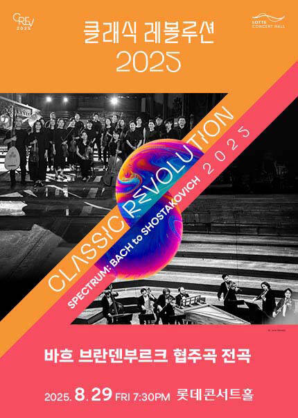 [클래식 레볼루션 2025] 바흐 브란덴부르크 협주곡 전곡 (8.29)