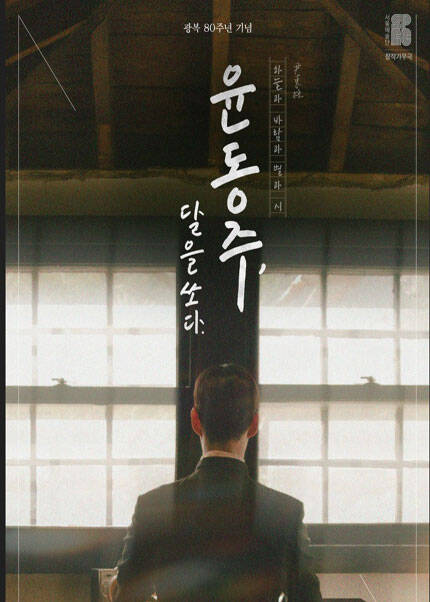 [김해] 뮤지컬 [윤동주， 달을 쏘다.]