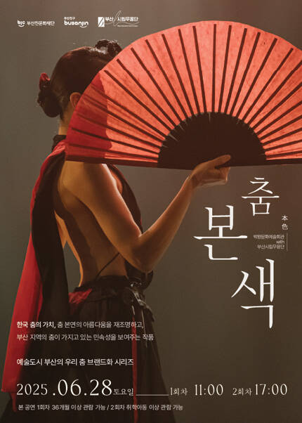 [부산] 백양문화예술회관 with 부산시립무용단 춤 본색 [本色]