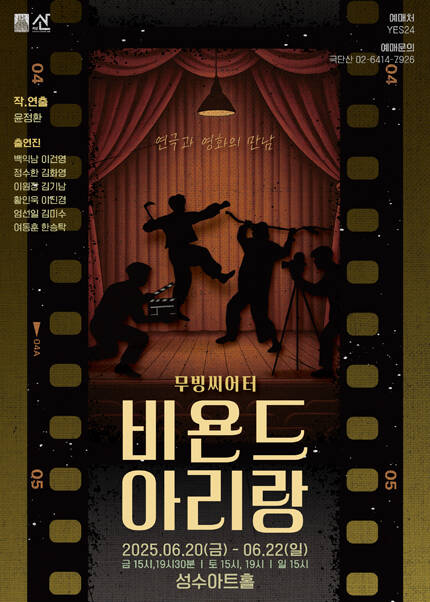 연극 [비욘드 아리랑]