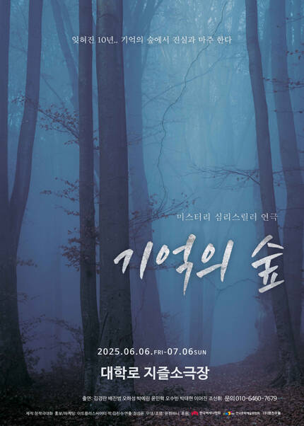 연극 [기억의 숲] - 대학로 지즐소극장