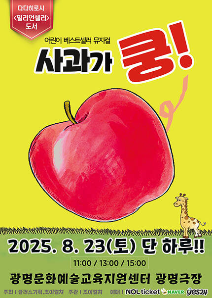 [광명] 2025 베스트셀러 뮤지컬 [사과가쿵]