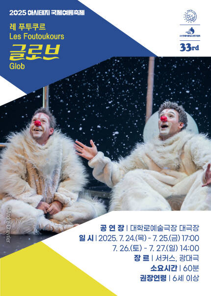 2025 아시테지 국제여름축제 [글로브]