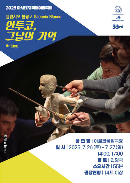 2025 아시테지 국제여름축제 [안투코, 그날의 기억]