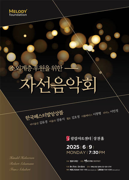 소외계층 후원을 위한 자선음악회