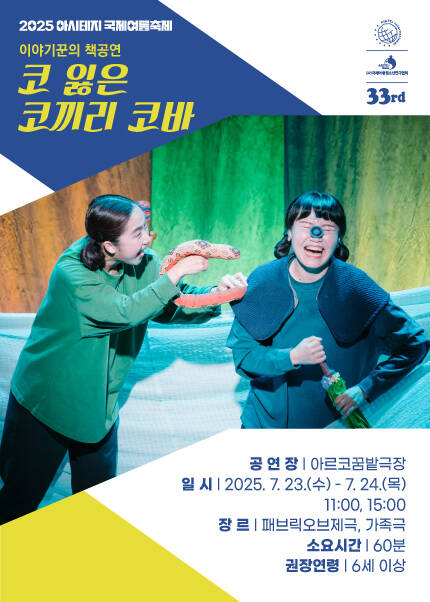 2025 아시테지 국제여름축제 [코 잃은 코끼리 코바]