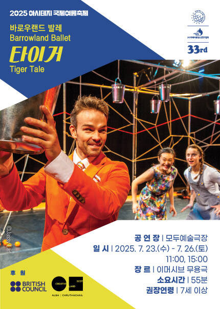 2025 아시테지 국제여름축제 [타이거]