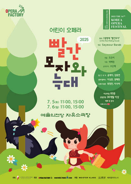 제16회 대한민국오페라페스티벌 오페라팩토리 〈빨간모자와 늑대〉