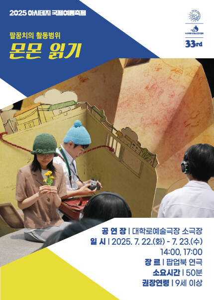 2025 아시테지 국제여름축제 [몬몬읽기]