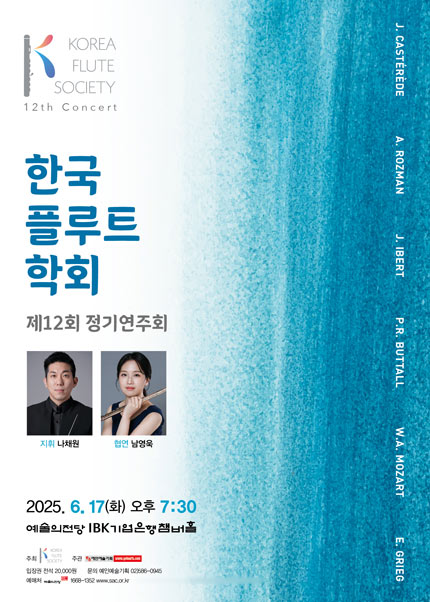 제12회 한국플루트학회 정기연주회