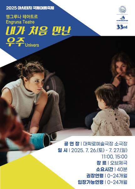 2025 아시테지 국제여름축제 [내가 처음 만난 우주]