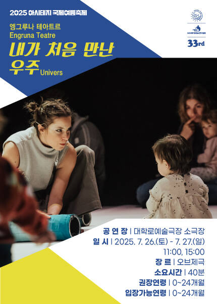 2025 아시테지 국제여름축제 [내가 처음 만난 우주]
