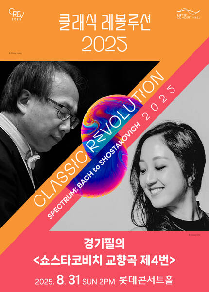 [클래식 레볼루션 2025] 경기필의 쇼스타코비치 교향곡 제4번 (8.31)