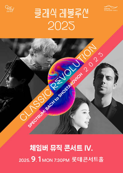 [클래식 레볼루션 2025] 체임버 뮤직 콘서트 IV. (9.1)