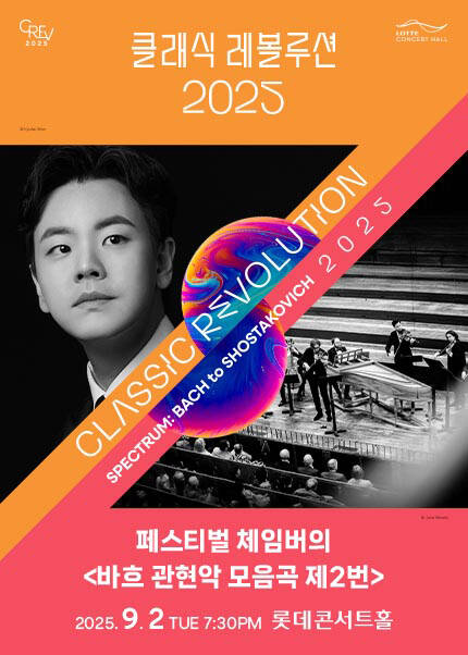 [클래식 레볼루션 2025] 페스티벌 체임버의 바흐 관현악 모음곡 제2번 (9.2)