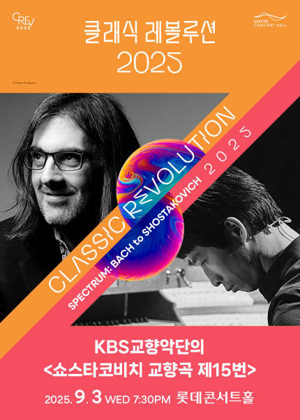 [클래식 레볼루션 2025] KBS교향악단의 쇼스타코비치 교향곡 제15번 (9.3)