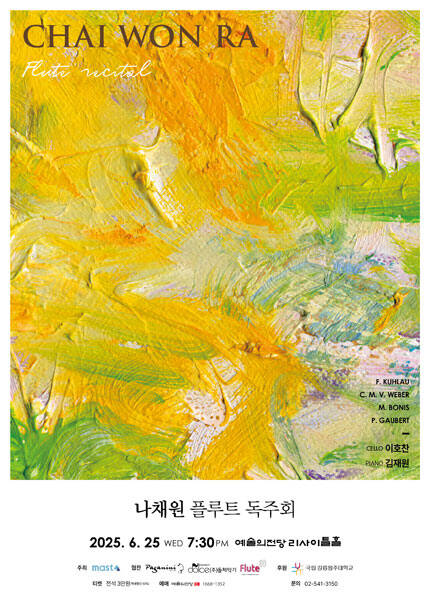 나채원 플루트 독주회