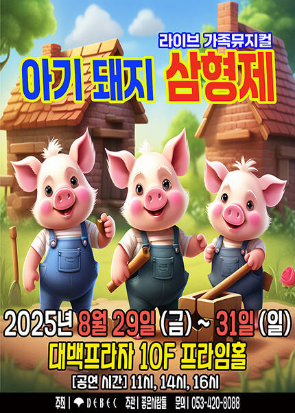[대구] 2025 라이브 가족뮤지컬 [아기돼지삼형제]