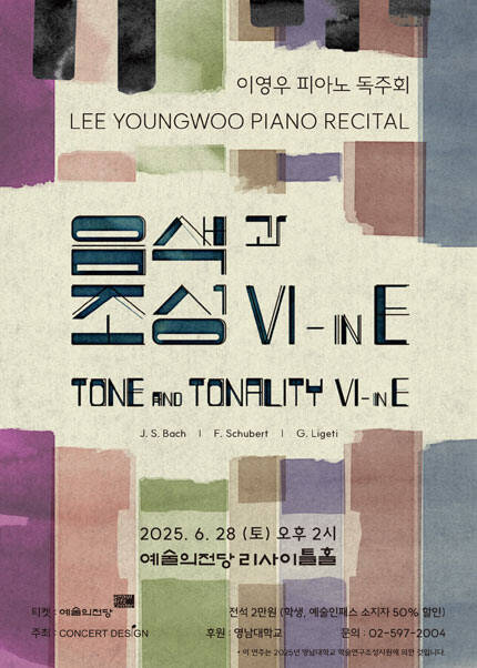 이영우 피아노 독주회 〈음색과 조성 VI - in E〉