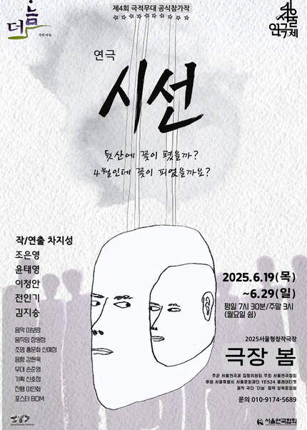 제46회 서울연극제 자유경연작 [시선]