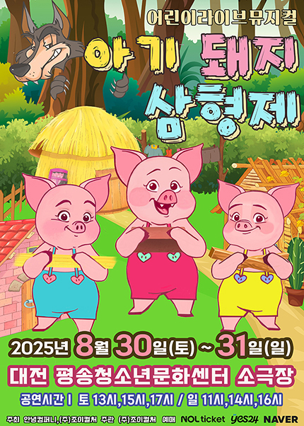 [대전] 2025 라이브 가족뮤지컬 [아기돼지삼형제]