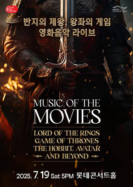 [2025LOF] 반지의 제왕, 왕좌의 게임 영화음악 라이브 