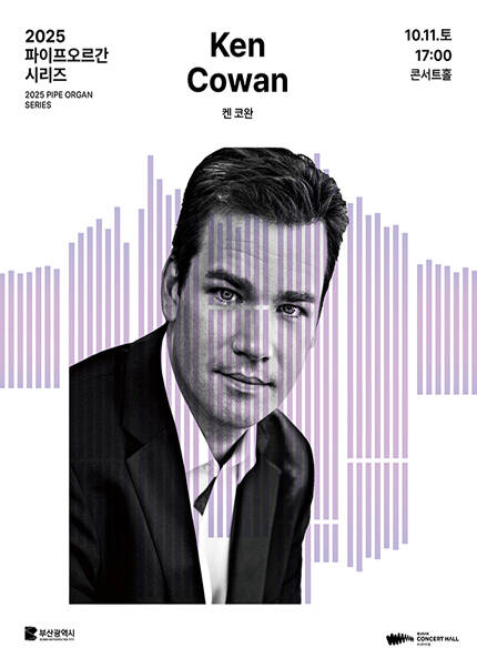 켄 코완 파이프오르간 리사이틀