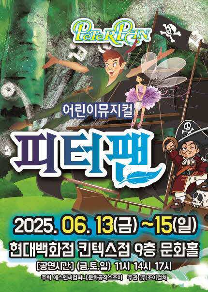[고양] 2025 라이브 가족뮤지컬 [피터팬]