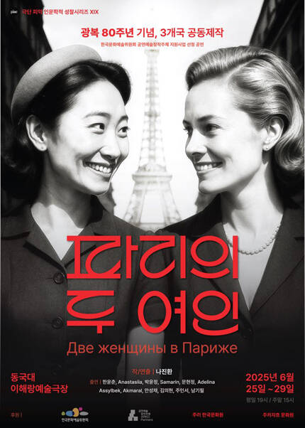 연극 [파리의 두 여인]