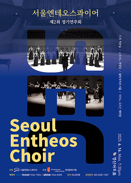 서울엔테오스콰이어 제2회 정기연주회