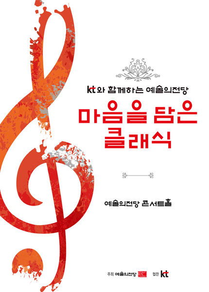 KT와 함께하는 예술의전당 마음을 담은 클래식(7월)