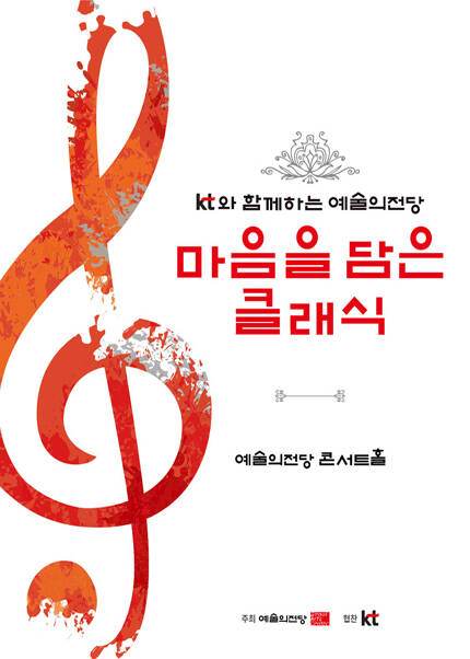 KT와 함께하는 예술의전당 마음을 담은 클래식(7월)