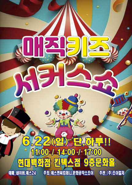 [고양] 2025 가족매직쇼 [매직키즈 서커스쇼]