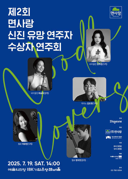 제2회 면사랑 신진 유망 연주자 수상자 연주회