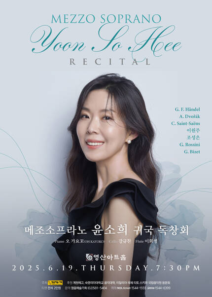 메조소프라노 윤소희 귀국 독창회