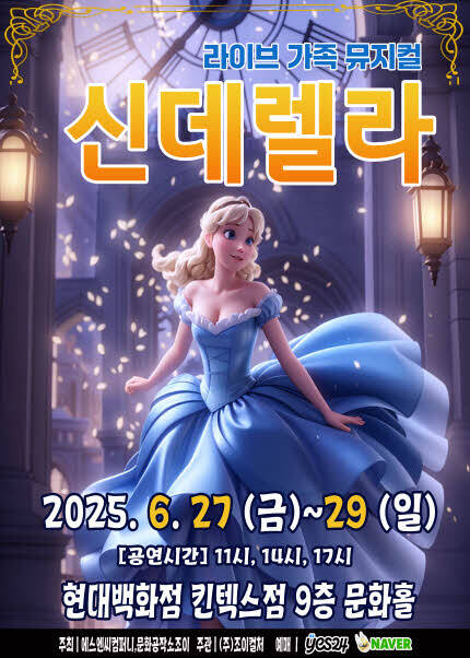 [고양] 2025 라이브 가족뮤지컬 [신데렐라]