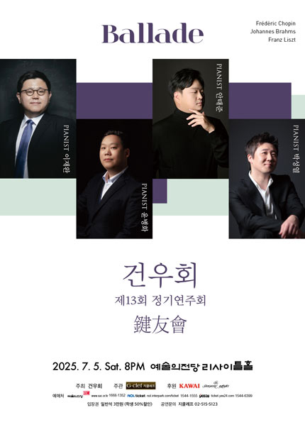 건우회 제13회 정기연주회