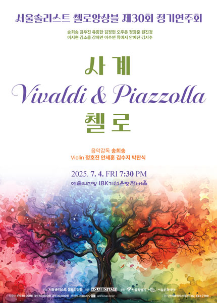 서울솔리스트 첼로앙상블 제30회 정기연주회