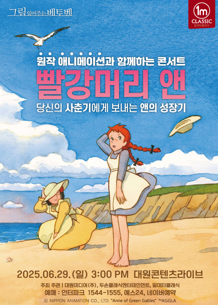 원작 애니메이션과 함께하는 콘서트 - 빨강머리 앤