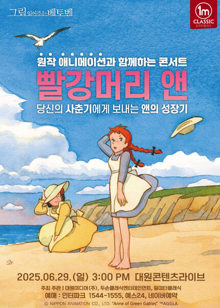 원작 애니메이션과 함께하는 콘서트 - 빨강머리 앤