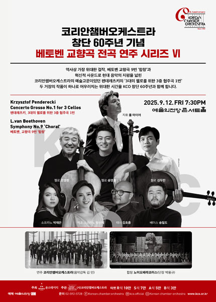 코리안챔버오케스트라 창단 60주년 기념 베토벤 교향곡 전곡 연주 시리즈 Ⅵ