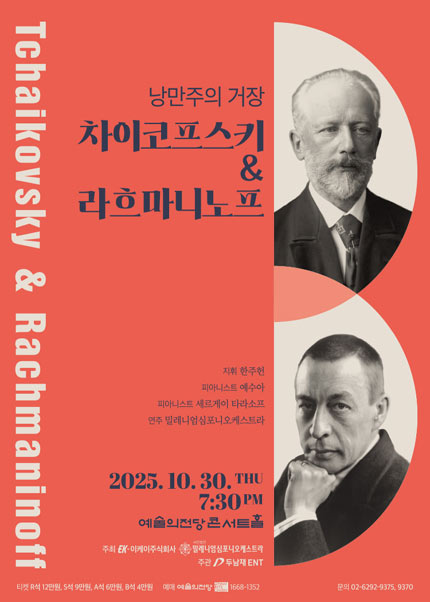 낭만주의 거장 〈차이코프스키 ＆ 라흐마니노프〉