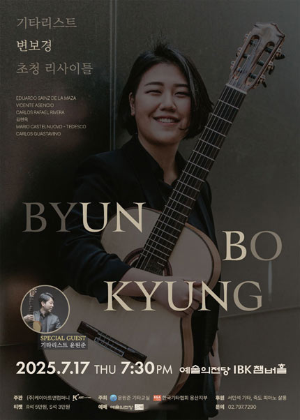 기타리스트 변보경 초청 리사이틀