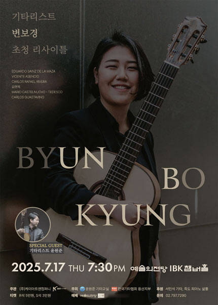 기타리스트 변보경 초청 리사이틀