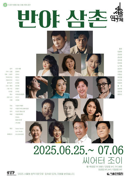 제46회 서울연극제 자유경연작 [반야 삼촌]