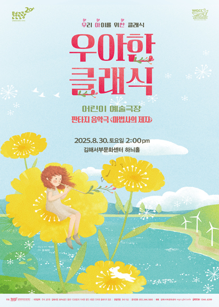 [김해] 2025 우아한 클래식 - 판타지음악극 [마법사의 제자]